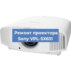 Замена линзы на проекторе Sony VPL-SX631 в Самаре